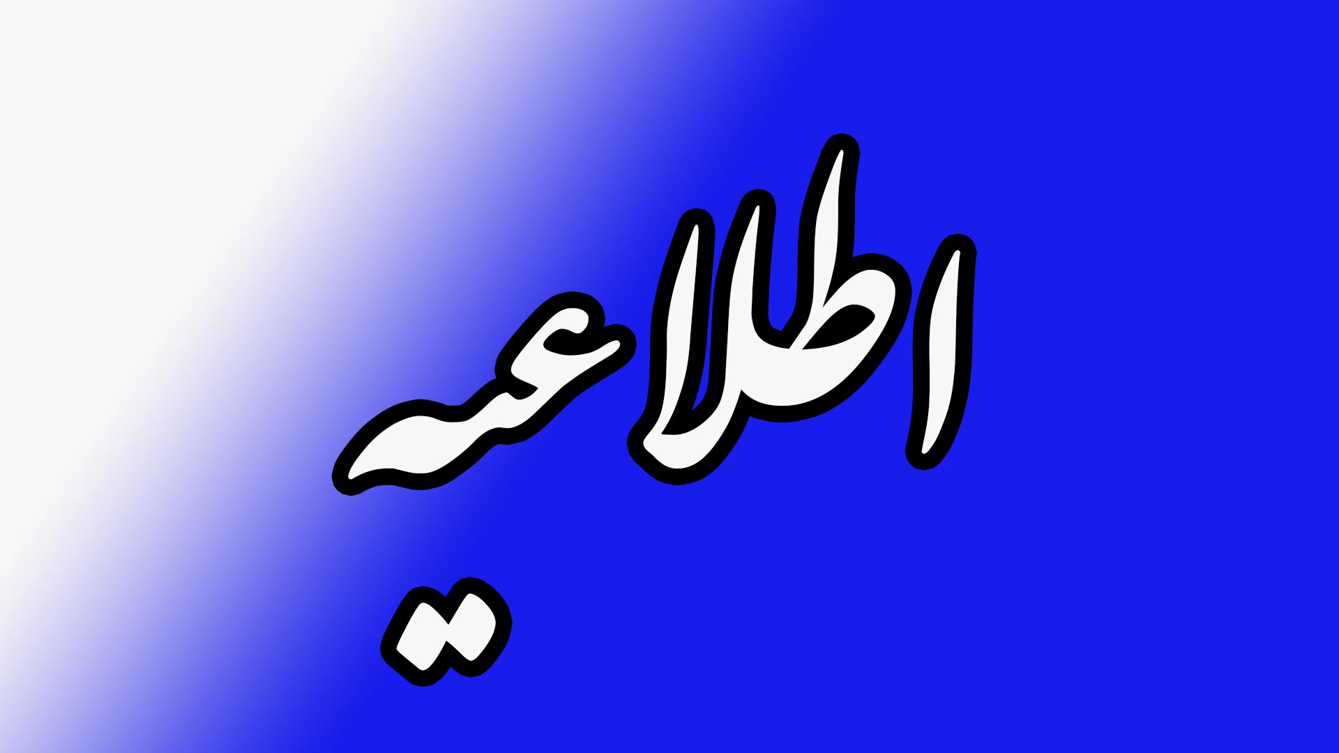 سهل انگاري نماينده يك شركت خصوصي بالن تبليغاتي باعث ايجاد حادثه در شهرداري لاهيجان شد